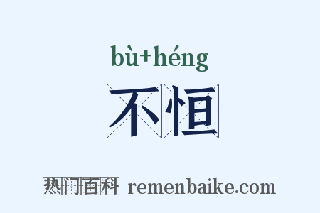 不恒是什么意思的图片